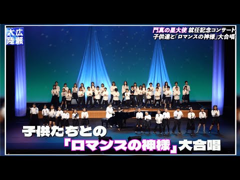 門真の星大使・広瀬香美、子供達と「ロマンスの神様」大合唱！【広瀬大陸】第24弾 不安と緊張の1日に完全密着