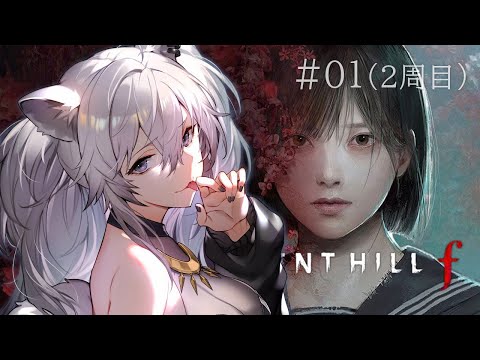 SILENT HILL f 第1話：獅白ぼたんのプレイ解説と見どころ サムネイル