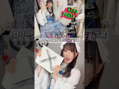 《永久保存》気を付けて!ロリィタNG行動🎀着慣れてる人でもついついやりがち💭💭1度知っておくと安心だよ😮💨♡ #ロリィタ #shorts