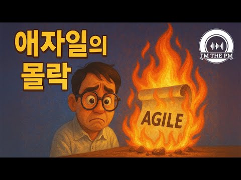 [RIP] 이제 애자일을 보내줄 때가 됐습니다