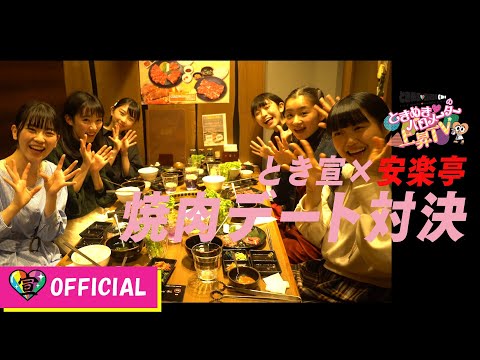 [Tokibaro TV] ~ Yakiniku Restaurant Anrakutei Edition ~ Tokimeki ♡ Barometer Rise TV ep 10