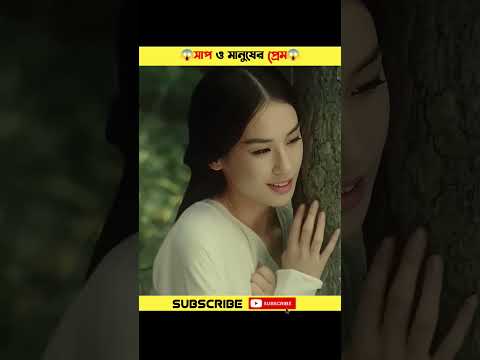 সাপ ও মানুষের ভালোবাসা😱