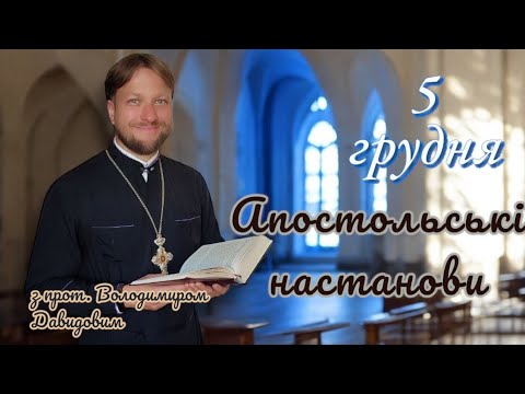 Апостольські настанови. Посилання до Фесалонікійців. 5 грудня