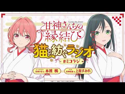 【第6回】甘神さんちの縁結び ~猫と紡ぐラジオ~ 【ミコラジ】| 隔週日曜更新！