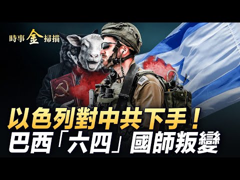 中共扯普京後腿；巴西「六四」馬斯克和X成焦點；以色列連點中共兩大穴 或成台灣強助；五毛國師大變臉。｜ #時事金掃描 #金然