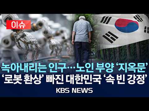 [이슈] 녹아내리는 인구…노인 부양 '지옥문'/'로봇 환상' 빠진 대한민국 '속 빈 강정'/2026년 7월 29일(수)/KBS