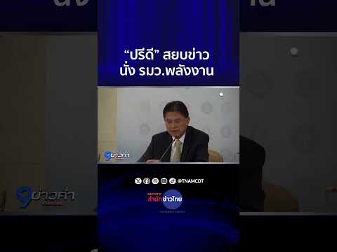 “ปรีดี” สยบข่าวนั่ง รมว.พลังงาน