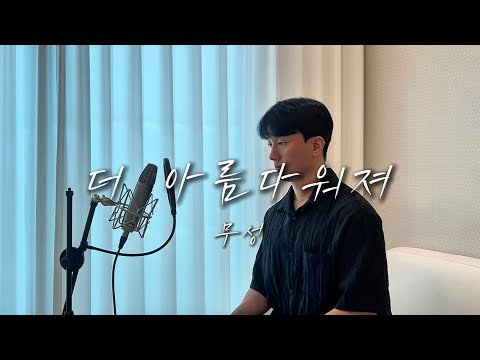 더 아름다워져 (cover)