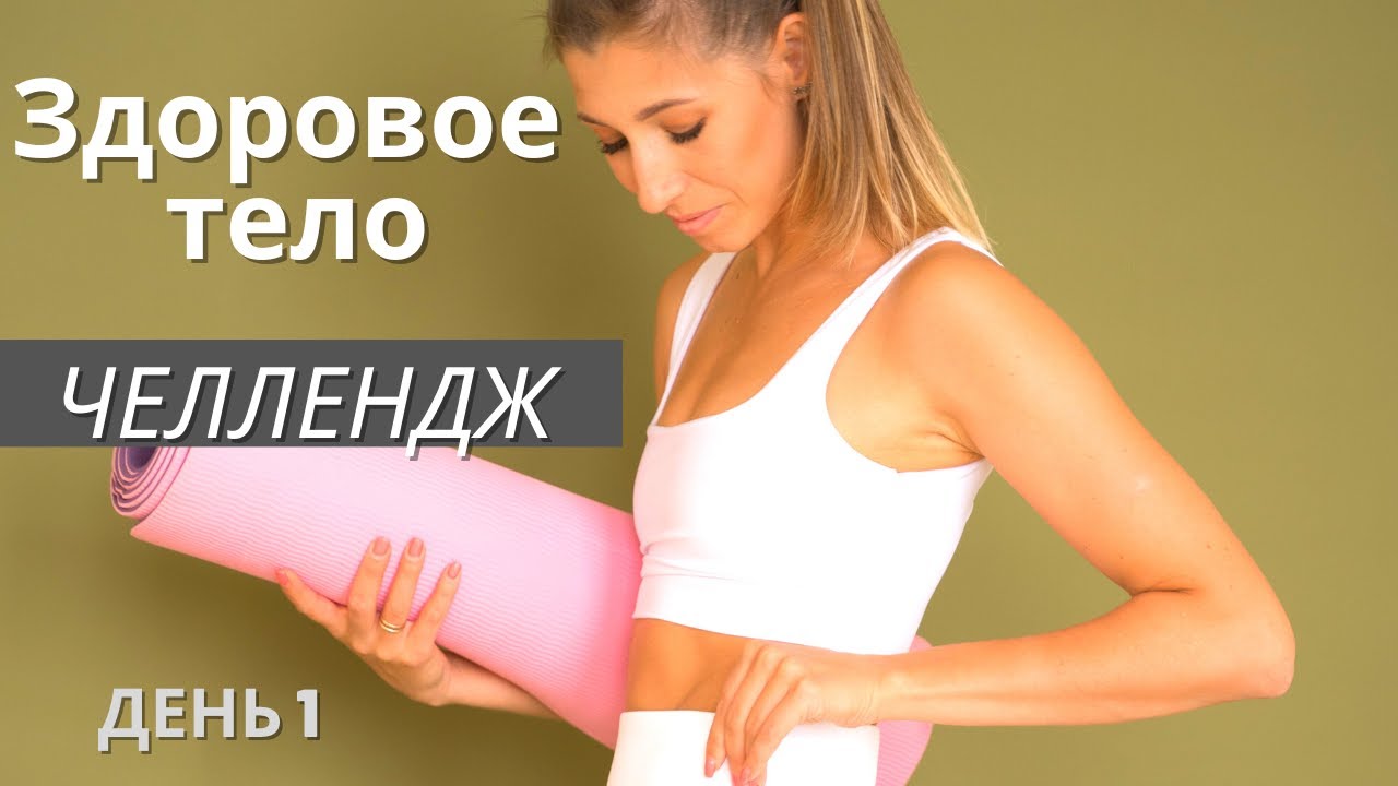 Челлендж здоровое тело Баланс и ягодицы День 1