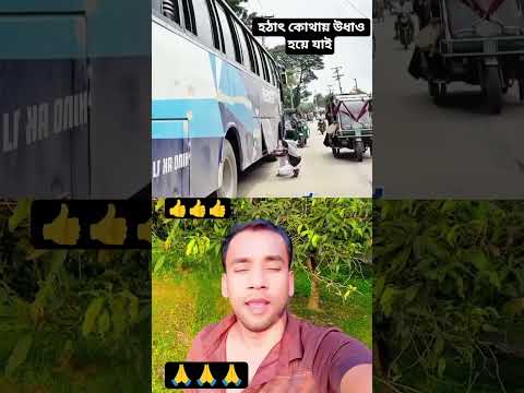হঠাৎ কোথায় উধাও হয়ে যাই#duet #shorts #short #foryou #trending #viralvideo #viral #amazing #facts#ad