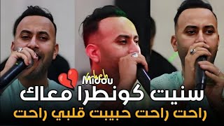 Cheb Midou 2025 ( سنيت كونطرا معاك ) Fêt NidalouVitch أغنية التي يبحث عنها الجميع - راحت حبيبت قلبي 