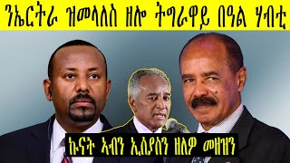 ናብ ኤርትራ ዝመላለስ ዘሎ ትግራዋይ በዓል ጸጋን ኩናት ኣብን ኢሰያስን