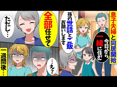 【スカッと】突然、息子夫婦が「今日から同居させて。家事も全部やってw」→一週間後、息子夫婦が地獄を見ることに【アニメ】【スカッとする話】