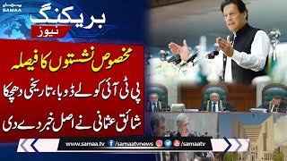 Reserved Seat Case | Is PTI Losing Reserved Seats? Shaiq Usmani Breaks Real Story