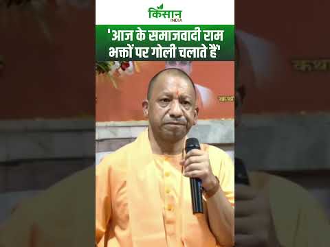 समाजवादियों पर CM Yogi का तगड़ा #shorts  Kisan India