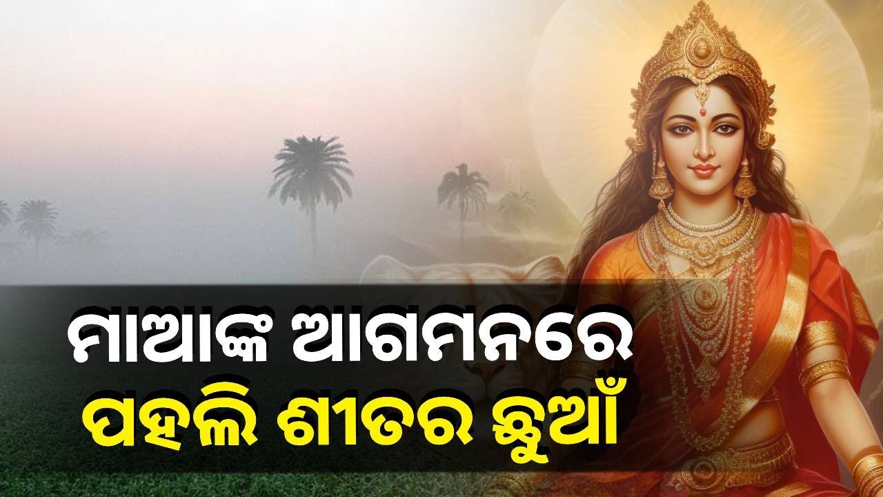 କନ୍ଧମାଳ ଜିଲ୍ଲାକୁ ଛୁଇଁଲା ଚଳିତ ବର୍ଷର ପହଲି ଶୀତ, ଆତ୍ମ ବିଭୋର ପ୍ରକୃତି ପ୍ରେମୀ || Knews odisha