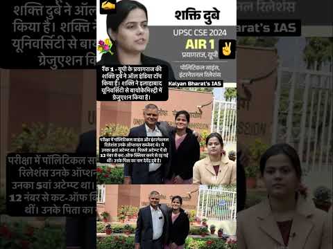 UPSC Rank-1 यूपी के प्रयागराज की शक्ति दुबे ने ऑल इंडिया टॉप किया है। ✍️🤝✌️