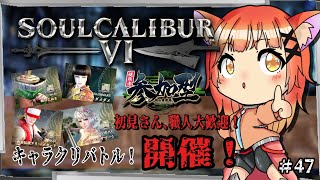 【#ソウルキャリバー6/参加型】俺たちは止まらない！キャリバーは止まらないんだ！#47【ソウルキャリバー/キャラクリ/Vtuber】