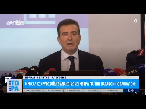 Ο Μιχάλης Χρυσοχοΐδης ανακοίνωσε τα μέτρα για την παράνομη οπλοκατοχή