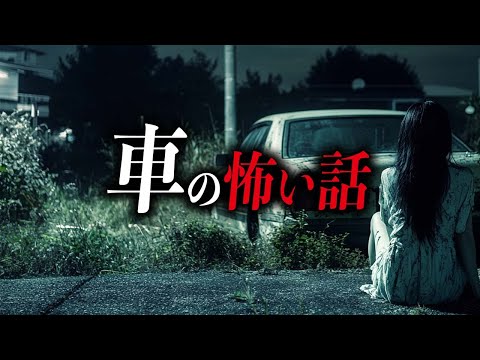 【まとめ5選】車の怖い話【死ぬほど洒落にならない怖い話｜都市伝説｜怪談】