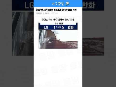 한화신구장 배수 상태에 놀란 이유 ㄷㄷ