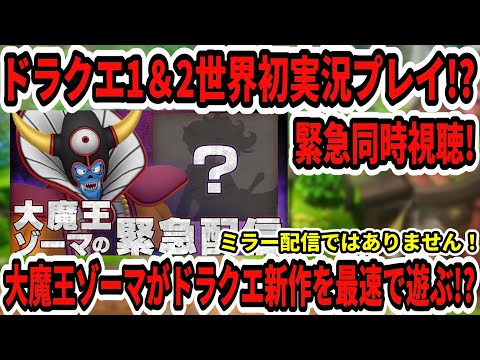 【緊急同時視聴】ドラクエ1＆2全世界初実況プレイ！？大魔王ゾーマが「あの新作ゲーム」を最速で遊ぶ！？