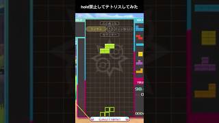 【テトリス99】hold禁止した状態でテトリスしてみた