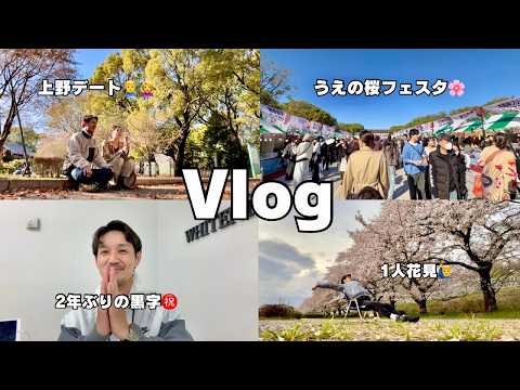32歳獨身男の日常/上野デート/花見/2年ぶりの黒字/父親への借金完濟【Vol.98】
