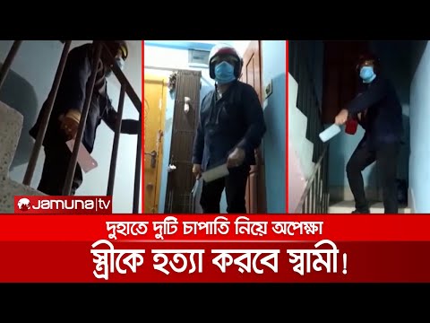 স্ত্রীকে হত্যা করতে চাপাতি হাতে দরজায় স্বামী; একঘণ্টা রুদ্ধশ্বাস প্রচেষ্টা | Murder