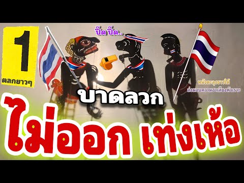 หนังตะลุง  สุดฮา ปี๊ด ปี๊ด…📢 555+++ (รวมมุขเด็ด มุขฮาหนังตะลุง) ตลกยาว 1 ชั่วโมงเต็ม 🤪🤪