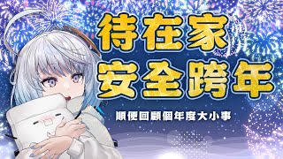 【#u超廢】年底要幹嘛？當然是待在家安全跨年啊！｜ #悠白 #Ubye