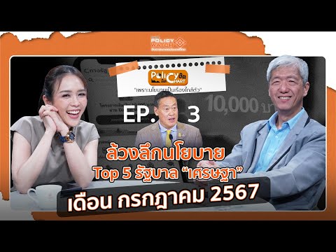 ล้วงลึกนโยบาย รัฐบาลเศรษฐา เดือน กรกฎาคม 2567