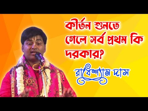 কীর্তন শুনতে গেলে সর্ব প্রথম কি দরকার ? | রাধেশ্যাম দাস কীর্তন | Radheshyam Das Kirtan | Lila kirton