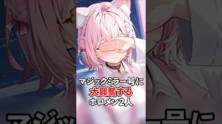 マジックミラー号に大興奮するホロメン2人【ホロライブ/ホロライブ切り抜き】 #vtuber #hololive  #ホロライブ切り抜き