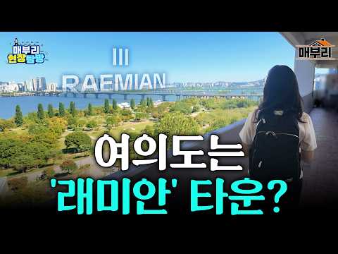 "전 가구 영구 한강뷰 래미안 들어섭니다" 대형 건설사가 사활 건 여의도 재건축 수주 현황｜매부리 현장탐방