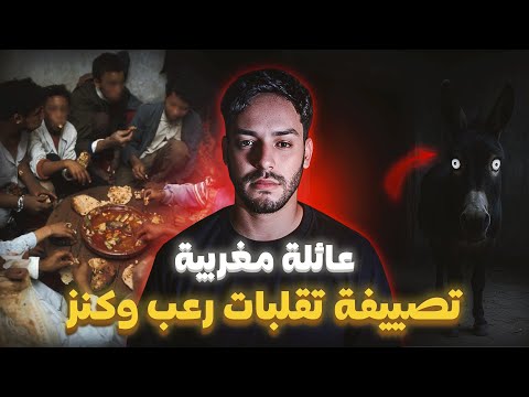 عائلة مغربية مشات تصيف فدار… وما كانوش عارفين الكنز مخبّى تحتها ! 😱💰 | القصة الكاملة 🇲🇦