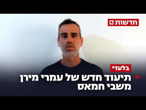 1,000 ימים אחרי שנחטף: תיעוד חדש של עמרי מירן משבי חמאס