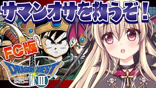 【ドラクエ3｜FC版】ファミコン版のドラクエ3をやるぞ！！｜＃04【楠木さらら】