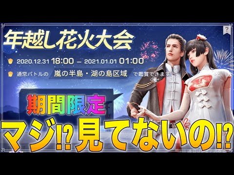 【荒野行動】超レア！？期間限定イベントの花火大会が綺麗すぎた件！見れなかった人必見！