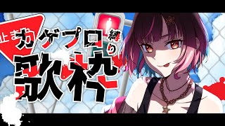 【歌枠/Karaoke】Kagero Project Only / 一ヵ月遅れのカゲプロ縛り【夜巡ハナ | Hana Yomeguri】