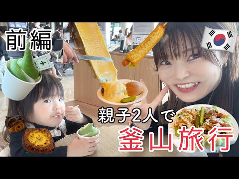 【プサン旅行前編】親子ふたりで友達の結婚式へ！グルメ旅も一緒に！