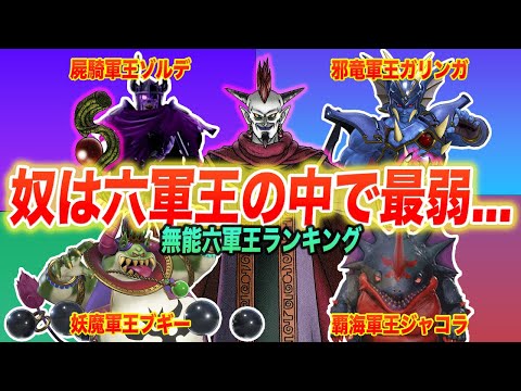 【ドラクエ11S】侵略面・戦闘面で評価!!無能六軍王ランキングTOP6