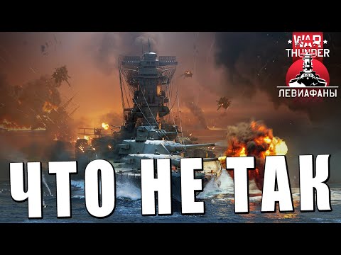 ЧТО НЕ ТАК С ОБНОВЛЕНИЕМ ЛЕВИАФАНЫ в WAR THUNDER?