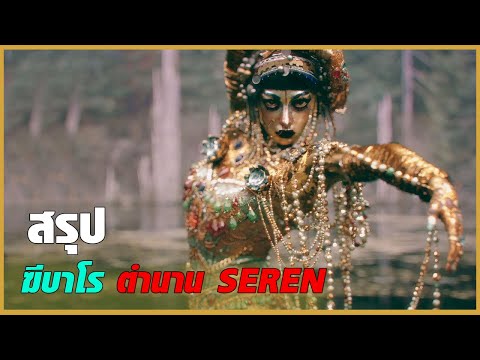 #สรุป (ฆีบาโร) ทุกคนที่ได้ยินเสียงของนางเงือกจะต้องตาย EPนี้ต้องการจะสื่อถึงอะไร .? ดูจบเข้าใจเลย