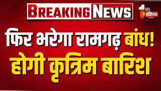 Ramgarh Dam में आज होगी कृत्रिम बारिश, मंत्री Dr. Kirodi Lal Meena करेंगे शुभारंभ | Artificial Rain