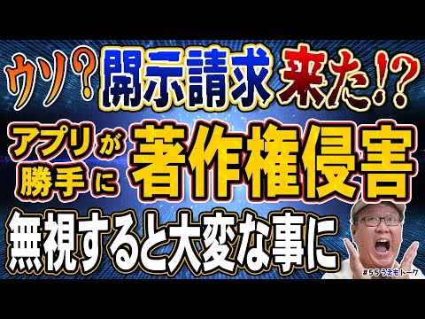 アプリの自動アップ機能で著作権侵害に!?示談金を払えと言われたら