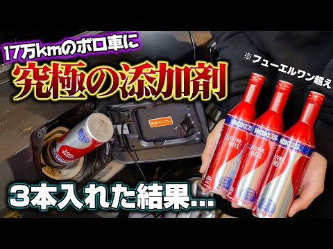 【1万円】17万km走ったボロ車にワコーズの「究極の添加剤」を３本入れた結果…【フューエルワン超え】