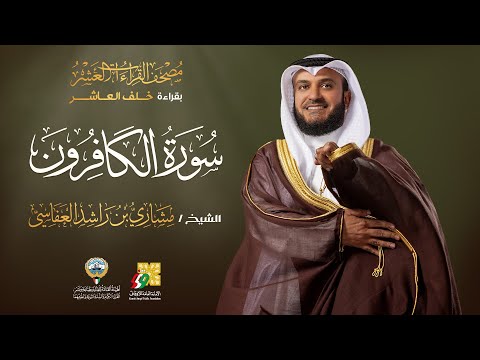 سورة الكافرون بقراءة خلف العاشر | الشيخ مشاري راشد العفاسي | Surah Al-Kafirun  Mishary Alafasy