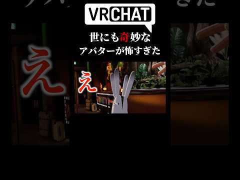 見た目は可愛いアバターなのに中身が怖すぎた… #shorts #vrchat #ゲーム実況