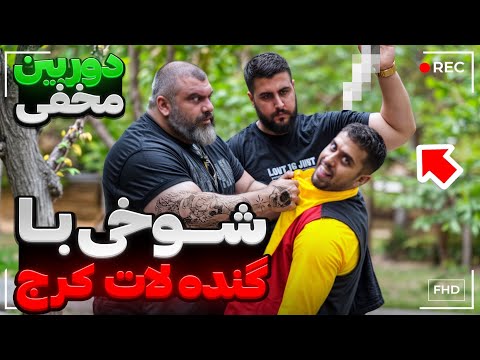شوخی با خطرناک ترینو گنده ترین لات کرج 🔞